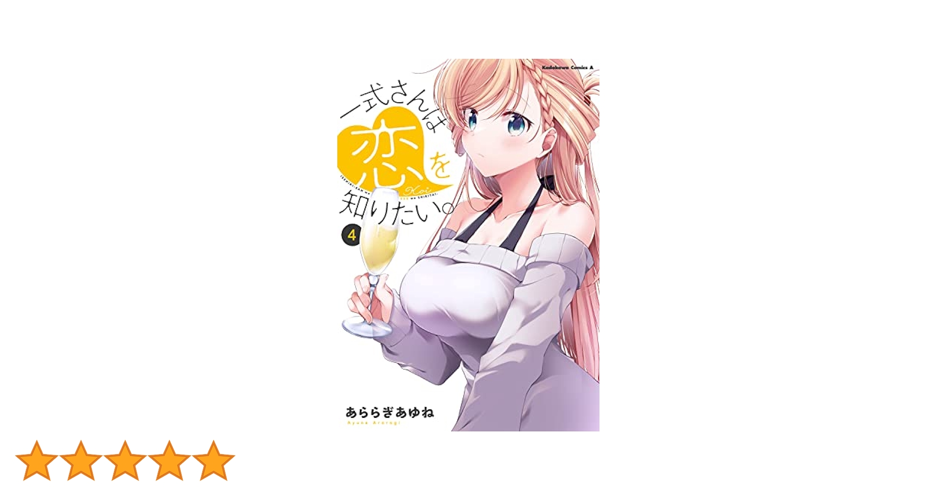 【サイン本】一式さんは恋を知りたい。 4 Amazon.co.jp: サイン本 一式さんは恋を知りたい。 4 : おもちゃ